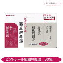 【第2類医薬品】ビタトレール駆風解毒湯 30包 扁桃炎 扁桃周囲炎 のどのはれ のどの痛み 東洋漢方製薬