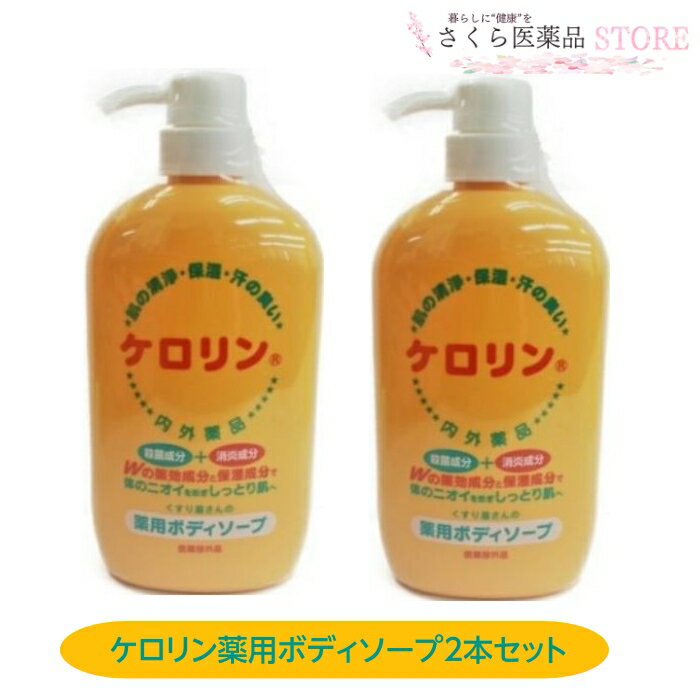 薬用JSソープGI「ケロリン ボディソープ 」520ml 本体 2個セット【医薬部外品】くすり屋さんがつくった 薬用ボディソープ　ケロリン入浴シリーズ 送料無料