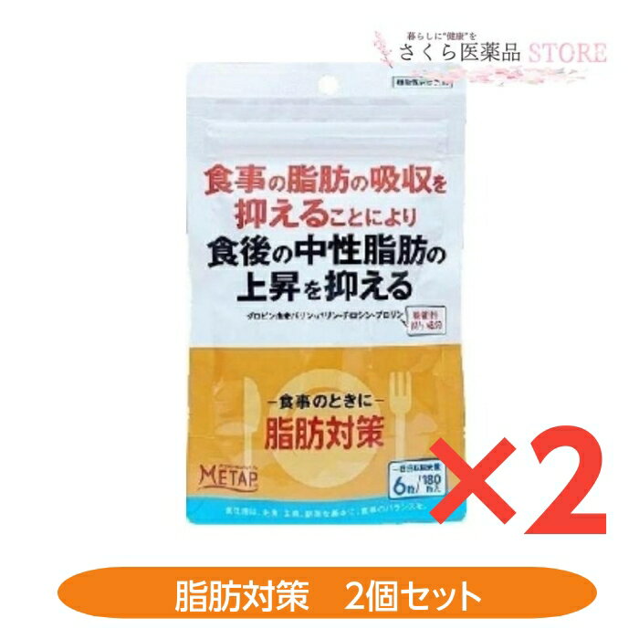 脂肪対策a 機能性食品 180粒 食事の脂肪の吸収を抑えることにより食後の中性脂肪の上昇を抑える