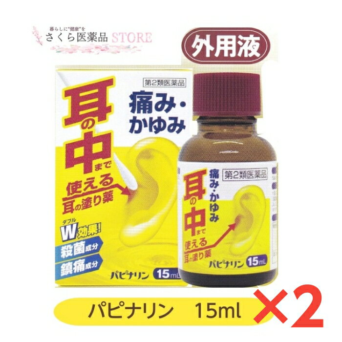 【第2類医薬品】パピナリン 2個セット 耳の薬 耳に直接塗る 耳の痛み 耳のかゆみ 中耳炎 耳鳴 鎮痛成分 殺菌成分 原沢製薬工業 15mL