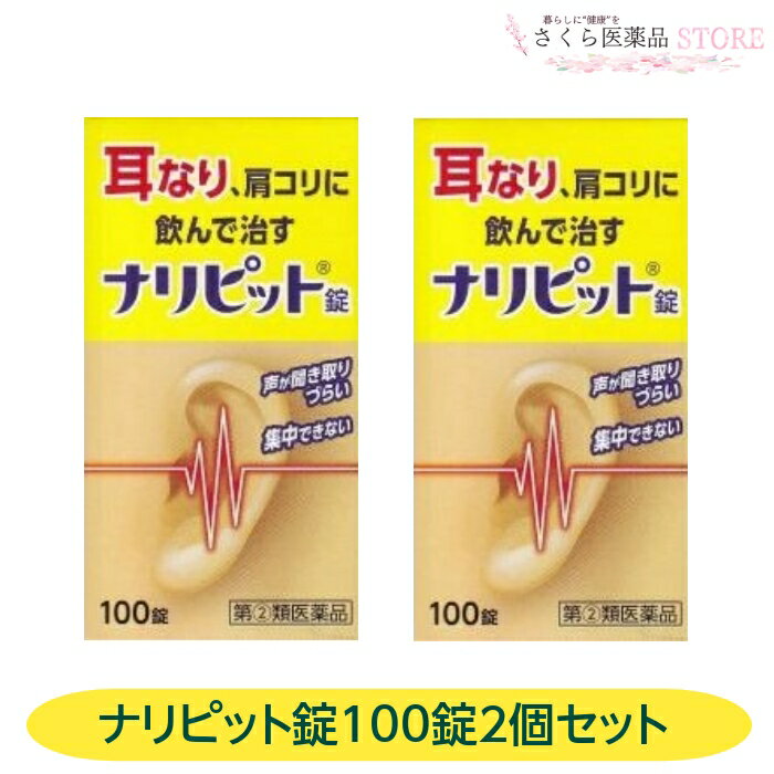 ナリピット錠 2個セット【指定第2類医薬品】耳なり 肩こり 皮膚炎 じんましん にきび 吹き出物 送 ...