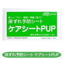 【一般医療機器】床ずれ予防シートケアシートPUP 床ずれ 皮膚保護