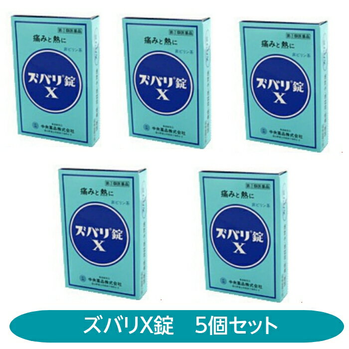 添付文書の内容 商品説明文 ズバリ錠Xは2種類の解熱鎮痛成分，アセトアミノフェン，エテンザミドを中心に，鎮痛作用の補助として無水カフェイン，アリルイソプロピルアセチル尿素を配合した胃の中で素早く溶ける錠剤です。確かな効果と素早い作用で頭・歯などの痛みによく利く富山の薬です。 使用上の注意 ■してはいけないこと （守らないと現在の症状が悪化したり，副作用・事故が起こりやすくなります） 1．次の人は服用しないでください。 　（1）本剤又は本剤の成分によりアレルギー症状を起こしたことがある人。 　（2）本剤又は他の解熱鎮痛薬，かぜ薬を服用してぜんそくを起こしたことがある人。 2．本剤を服用している間は，次のいずれの医薬品も服用しないでください。 　他の解熱鎮痛薬，かぜ薬，鎮静薬，乗物酔い薬 3．服用後，乗物又は機械類の運転操作をしないでください。 　（眠気等があらわれることがあります） 4．服用前後は飲酒しないでください。 5．長期連用しないでください。 ■相談すること 1．次の人は服用前に医師，歯科医師，薬剤師又は登録販売者に相談してください。 　（1）医師又は歯科医師の治療を受けている人。 　（2）妊婦又は妊娠していると思われる人。 　（3）水痘（水ぼうそう）若しくはインフルエンザにかかっている又はその疑いのある小児。（15歳未満） 　（4）高齢者。 　（5）薬などによりアレルギー症状を起こしたことがある人。 　（6）次の診断を受けた人。 　　心臓病，腎臓病，肝臓病，胃・十二指腸潰瘍 2．服用後，次の症状があらわれた場合は副作用の可能性があるので，直ちに服用を中止し，この説明書を持って医師，薬剤師又は登録販売者に相談してください。 ［関係部位：症状］ 皮膚：発疹・発赤，かゆみ 消化器：吐き気・嘔吐，食欲不振 精神神経系：めまい その他：過度の体温低下 　まれに次の重篤な症状が起こることがあります。その場合は直ちに医師の診療を受けてください。 ［症状の名称：症状］ ショック（アナフィラキシー）：服用後すぐに，皮膚のかゆみ，じんましん，声のかすれ，くしゃみ，のどのかゆみ，息苦しさ，動悸，意識の混濁等があらわれる。 皮膚粘膜眼症候群（スティーブンス・ジョンソン症候群）：高熱，目の充血，目やに，唇のただれ，のどの痛み，皮膚の広範囲の発疹・発赤，赤くなった皮膚上に小さなブツブツ（小膿疱）が出る，全身がだるい，食欲がない等が持続したり，急激に悪化する。 中毒性表皮壊死融解症：高熱，目の充血，目やに，唇のただれ，のどの痛み，皮膚の広範囲の発疹・発赤，赤くなった皮膚上に小さなブツブツ（小膿疱）が出る，全身がだるい，食欲がない等が持続したり，急激に悪化する。 急性汎発性発疹性膿疱症：高熱，目の充血，目やに，唇のただれ，のどの痛み，皮膚の広範囲の発疹・発赤，赤くなった皮膚上に小さなブツブツ（小膿疱）が出る，全身がだるい，食欲がない等が持続したり，急激に悪化する。 肝機能障害：発熱，かゆみ，発疹，黄疸（皮膚や白目が黄色くなる），褐色尿，全身のだるさ，食欲不振等があらわれる。 腎障害：発熱，発疹，尿量の減少，全身のむくみ，全身のだるさ，関節痛（節々が痛む），下痢等があらわれる。 間質性肺炎：階段を上ったり，少し無理をしたりすると息切れがする・息苦しくなる，空せき，発熱等がみられ，これらが急にあらわれたり，持続したりする。 ぜんそく：息をするときゼーゼー，ヒューヒューと鳴る，息苦しい等があらわれる。 3．服用後，次の症状があらわれることがあるので，このような症状の持続又は増強が見られた場合には，服用を中止し，この説明書を持って医師，薬剤師又は登録販売者に相談してください。 　眠気 4．5&#12316;6回服用しても症状がよくならない場合は服用を中止し，この説明書を持って医師，歯科医師，薬剤師又は登録販売者に相談してください。 有効成分・分量 (4錠中) エテンザミド 　　　　1000mg アセトアミノフェン　　600mg 無水カフェイン 　　　　140mg アリルイソプロピルアセチル尿素　120mg 効能・効果 頭痛・歯痛・神経痛・月経痛（生理痛）・抜歯後の疼痛・咽喉痛・耳痛・関節痛・腰痛・筋肉痛・肩こり痛・打撲痛・骨折痛・捻挫痛・外傷痛の鎮痛，悪寒・発熱時の解熱 用法・用量 1回15才以上2錠，14&#12316;7才1錠，1日2回まで。 なるべく空腹時を避ける 7才未満は服用しない 用法に関する注意 （1）小児に服用させる場合には，保護者の指導監督のもとに服用させてください。 （2）定められた用法・用量を厳守してください。 （3）錠剤の入っているPTPシートの凸部を指先で強く押して，裏面のアルミ箔を破り，取り出してお飲みください。（誤ってそのまま飲み込んだりすると，食道粘膜に突き刺さる等，思わぬ事故につながります） 保管及び取り扱い上の注意 （1）直射日光の当たらない湿気の少ない涼しい所に保管してください。 （2）小児の手の届かない所に保管してください。 （3）他の容器に入れ替えないでください。（誤用の原因になったり品質が変化します） （4）表示の期限を過ぎたものは服用しないでください。 製造販売元 中央薬品株式会社富山県富山市西四十物町4-9 原産国 日本 広告文責 株式会社さくら医薬品 026-299-7530 リスク区分 指定第2類医薬品 医薬品の使用期限 使用期限 使用期限まで1年以上あるものをお送りします。