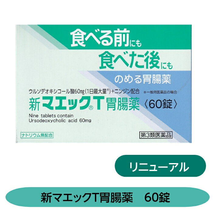 【第3類医薬品】食べる前にも食べた後にも　新マエックT胃腸薬　60錠　富山　配置薬　置き薬　リニューアル