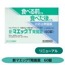 【第3類医薬品】食べる前にも食べた後にも 新マエックT胃腸薬 60錠 富山 配置薬 置き薬 リニューアル