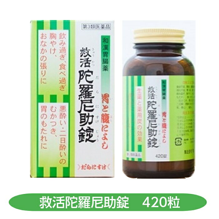 【第3類医薬品】救活陀羅尼助錠 奈