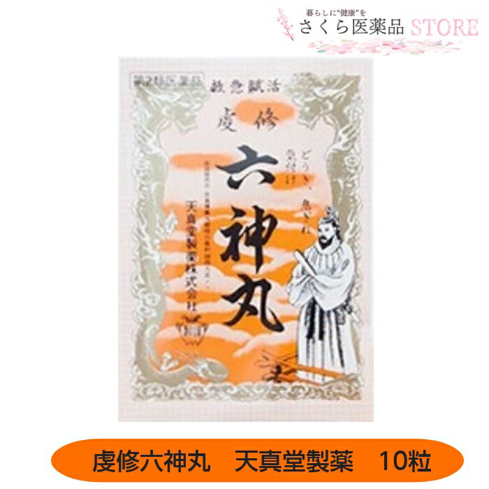 本舗製造の虔修六神丸は，動物が自然に具有する，麝香・牛黄・羚羊角末・蟾酥等生産額の至って少い動物性生薬及びニンジン，サフラン等の植物性生薬を原料とし，多年の経験により，之を精撰し，処方調剤した製剤であります。 〔息切れのする人〕〔動悸のする人〕〔気付け〕等に有効です 添付文書の内容 商品名 虔修六神丸 使用上の注意 ■してはいけないこと （守らないと現在の症状が悪化したり，副作用・事故が起こりやすくなる） 本剤を服用している間は，次の医薬品を服用しないこと　他の強心薬 ■相談すること 1．次の人は服用前に医師，薬剤師又は登録販売者に相談すること 　（1）医師の治療を受けている人。 　（2）妊婦又は妊娠していると思われる人。 2．服用後，次の症状があらわれた場合は副作用の可能性があるので，直ちに服用を中止し，この文書を持って医師，薬剤師又は登録販売者に相談すること ［関係部位：症状］ 消化器：吐き気・嘔吐 3．5〜6日間服用しても症状がよくならない場合は服用を中止し，この文書を持って医師，薬剤師又は登録販売者に相談すること 有効成分・分量 (4丸中) ジャコウ 1mg ゴオウ 3mg 牛胆 3mg レイヨウカク末 3mg ジンコウ末 3mg ニンジン末 3mg センソ 5mg サフラン 2mg 添加物 バレイショデンプン 寒梅粉 サリチル酸 d-ボルネオール 薬用炭 効能・効果 動悸・息切れ・気付け 用法・用量 15才以上1回2丸1日2回食間。 口中や舌下にとどめたり，かんだりしないこと 用法に関する注意 口の中や舌下にとどめたり，かんだりしないこと （このようなのみ方をすると，成分の性質上，舌や口の中にしびれ感がしばらく残ります。） 保管及び取り扱い上の注意 （1）直射日光の当たらない湿気の少ない涼しい所に密栓して保管すること。 （2）小児の手の届かない所に保管すること。 （3）他の容器に入れ替えないこと。 　（誤用の原因になったり品質が変わる。） 製造販売元 天真堂製薬株式会社 奈良県高市郡明日香村越495の1 お客様相談室 0744（54）3088番（代表） 午前9時から午後5時まで（土，日，祝日を除く） 原産国　 日本 文責 株式会社さくら医薬品 電話　026-299-7530 リスク区分 リスク区分 第2類医薬品 医薬品の使用期限 使用期限 使用期限まで半年以上あるものをお送りします。