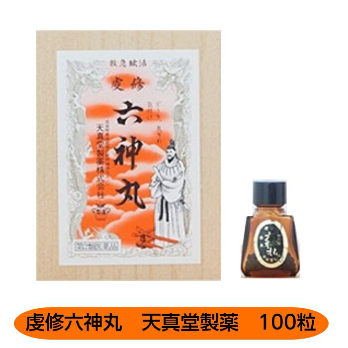 【第2類医薬品】虔修六神丸 100粒 天真堂製薬 どうき 息切れ 気付け 奈良 配置薬 置き薬