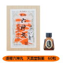 【第2類医薬品】虔修六神丸 60粒 天真堂製薬 どうき 息切れ 気付け 奈良 配置薬 置き薬