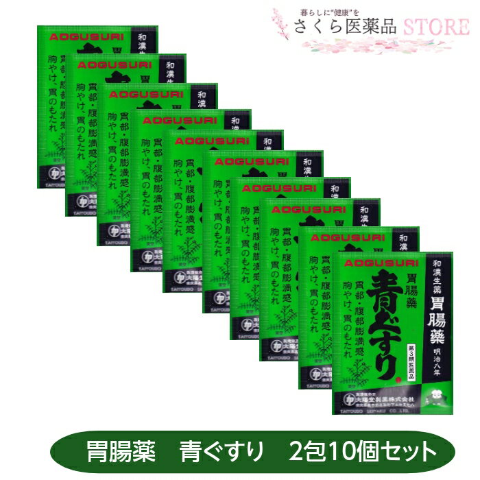 【第3類医薬品】胃腸薬青ぐすり 2包 10個セット 胃部腹部膨満感 胸やけ 胃のもたれ 太陽堂製薬 配置薬 奈良 置き薬