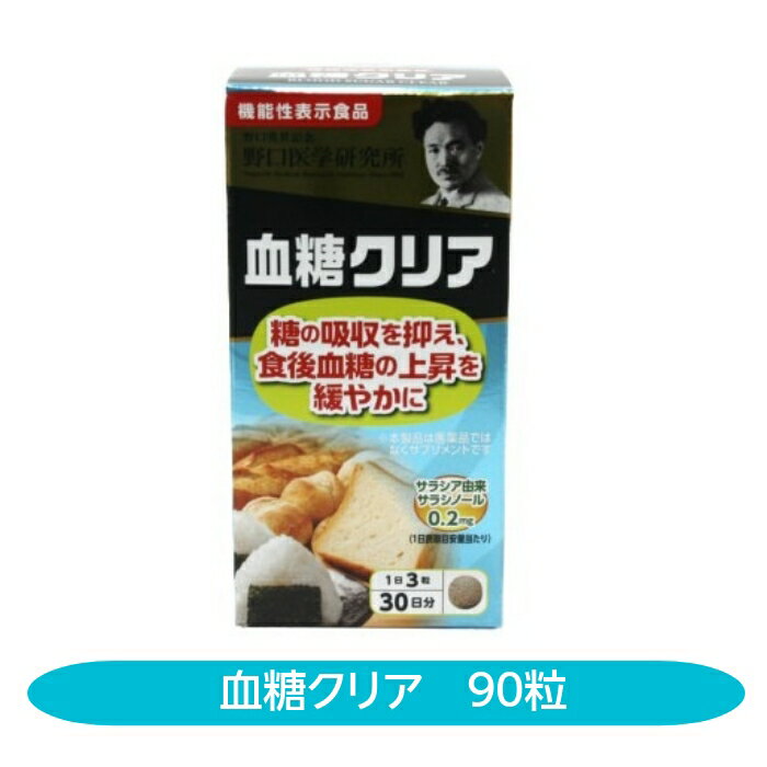 《届出表示》本品にはサラシア由来サラシノールが含まれます。サラシア由来サラシノールには、糖の吸収を抑え、食後血糖値の上昇をゆるやかにする機能があることが報告されています。 【届出番号：I281】 商品説明 名称 血糖クリア 原材料名 還元麦芽糖水あめ（国内製造）、サラシアエキス、亜鉛含有酵母、マンガン含有酵母、クロム含有酵母／セルロース、ステアリン酸カルシウム、微粒酸化ケイ素、CMC、ナイアシン、パントテン酸カルシウム、塩化カリウム、ビタミンB6、ビタミンB1、ビタミンB2、ビタミンB12 機能性関与成分 3粒あたり　サラシア由来サラシノール　0.2mg 内容量 20.7g　(230mg×90粒) 摂取上の注意 ●1日の摂取目安量を守ってください。 ●本品は多量摂取により疾病が治癒したり、より健康が増進するものではありません。 ●アレルギーのある方は原材料を確認してください。 ●糖尿病の治療中の方や、血糖値を下げる薬を服用中の方は、使用前に医師、薬剤師に相談してください。 ●子供の手の届かない所に保管してください。 ●開栓後は栓をしっかり閉めて早めにお召し上がりください。 ●天然原料由来による色や味のバラつきがみられる場合がありますが、品質に問題はございません。 保存方法 直射日光・高温多湿を避け保存してください 栄養表示成分 ・エネルギー …2.64kcal ・たんぱく質 …0.02g ・脂質 …0.014g ・炭水化物 …0.61g ・食塩相当量 …0.004g お召し上がり方 3粒 原産国　区分 日本・機能性表示食品 販売者 野口医学研究所 文責 株式会社さくら医薬品 電話　026-299-7530