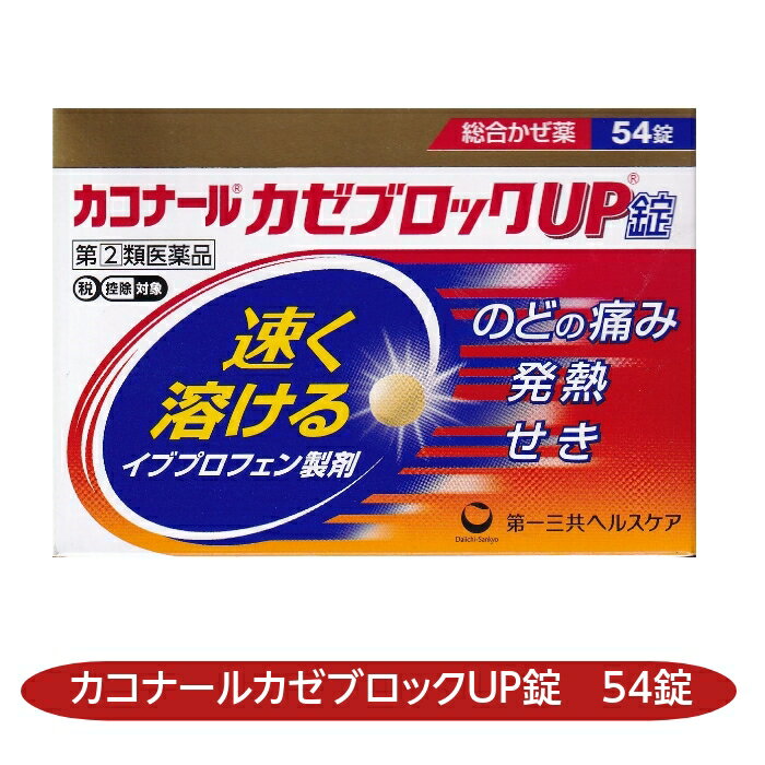 解熱・鎮痛に良く効き，気道（のど）粘膜の炎症をおさえるイブプロフェンを速く溶けるように工夫したかぜ薬です。また，6種類の成分がバランスよくはたらいて，かぜによるのどの痛み，発熱，せき，鼻水などの諸症状の緩和にすぐれた効果をあらわします。小粒でのみやすい，フィルムコート錠です。 添付文書の内容 商品名 カコナールカゼブロックUP錠 使用上の注意 ■してはいけないこと （守らないと現在の症状が悪化したり，副作用・事故が起こりやすくなります） 1．次の人は服用しないで下さい。 　（1）本剤又は本剤の成分によりアレルギー症状を起こしたことがある人 　（2）本剤又は他のかぜ薬，解熱鎮痛薬を服用してぜんそくを起こしたことがある人 　（3）15歳未満の小児 　（4）出産予定日12週以内の妊婦 2．本剤を服用している間は，次のいずれの医薬品も使用しないで下さい。 　他のかぜ薬，解熱鎮痛薬，鎮静薬，鎮咳去痰薬，抗ヒスタミン剤を含有する内服薬等（鼻炎用内服薬，乗物酔い薬，アレルギー用薬等） 3．服用後，乗物又は機械類の運転操作をしないで下さい。（眠気等があらわれることがあります） 4．授乳中の人は本剤を服用しないか，本剤を服用する場合は授乳を避けて下さい。 5．服用前後は飲酒しないで下さい。 6．5日間を超えて服用しないで下さい。 ■相談すること 1．次の人は服用前に医師，薬剤師又は登録販売者に相談して下さい。 　（1）医師又は歯科医師の治療を受けている人 　（2）妊婦又は妊娠していると思われる人 　（3）高齢者 　（4）薬などによりアレルギー症状を起こしたことがある人 　（5）次の症状のある人：高熱，排尿困難 　（6）次の診断を受けた人：甲状腺機能障害，糖尿病，心臓病，高血圧，肝臓病，腎臓病，緑内障，全身性エリテマトーデス，混合性結合組織病，呼吸機能障害，閉塞性睡眠時無呼吸症候群，肥満症 　（7）次の病気にかかったことのある人：胃・十二指腸潰瘍，潰瘍性大腸炎，クローン病 2．服用後，次の症状があらわれた場合は副作用の可能性がありますので，直ちに服用を中止し，この文書を持って医師，薬剤師又は登録販売者に相談して下さい。 ［関係部位：症状］ 皮膚：発疹・発赤，かゆみ，青あざができる 消化器：吐き気・嘔吐，食欲不振，胃部不快感，胃痛，口内炎，胸やけ，胃もたれ，胃腸出血，腹痛，下痢，血便 精神神経系：めまい 循環器：動悸 呼吸器：息切れ 泌尿器：排尿困難 その他：目のかすみ，耳なり，むくみ，鼻血，歯ぐきの出血，出血が止まりにくい，出血，背中の痛み，過度の体温低下，からだがだるい 　まれに次の重篤な症状が起こることがあります。その場合は直ちに医師の診療を受けて下さい。 ［症状の名称：症状］ ショック（アナフィラキシー）：服用後すぐに，皮膚のかゆみ，じんましん，声のかすれ，くしゃみ，のどのかゆみ，息苦しさ，動悸，意識の混濁等があらわれる。 皮膚粘膜眼症候群（スティーブンス・ジョンソン症候群）：高熱，目の充血，目やに，唇のただれ，のどの痛み，皮膚の広範囲の発疹・発赤等が持続したり，急激に悪化する。 中毒性表皮壊死融解症：高熱，目の充血，目やに，唇のただれ，のどの痛み，皮膚の広範囲の発疹・発赤等が持続したり，急激に悪化する。 肝機能障害：発熱，かゆみ，発疹，黄疸（皮膚や白目が黄色くなる），褐色尿，全身のだるさ，食欲不振等があらわれる。 腎障害：発熱，発疹，尿量の減少，全身のむくみ，全身のだるさ，関節痛（節々が痛む），下痢等があらわれる。 無菌性髄膜炎：首すじのつっぱりを伴った激しい頭痛，発熱，吐き気・嘔吐等があらわれる。（このような症状は，特に全身性エリテマトーデス又は混合性結合組織病の治療を受けている人で多く報告されている） 間質性肺炎：階段を上ったり，少し無理をしたりすると息切れがする・息苦しくなる，空せき，発熱等がみられ，これらが急にあらわれたり，持続したりする。 ぜんそく：息をするときゼーゼー，ヒューヒューと鳴る，息苦しい等があらわれる。 再生不良性貧血：青あざ，鼻血，歯ぐきの出血，発熱，皮膚や粘膜が青白くみえる，疲労感，動悸，息切れ，気分が悪くなりくらっとする，血尿等があらわれる。 無顆粒球症：突然の高熱，さむけ，のどの痛み等があらわれる。 呼吸抑制：息切れ，息苦しさ等があらわれる。 3．服用後，次の症状があらわれることがありますので，このような症状の持続又は増強が見られた場合には，服用を中止し，この文書を持って医師，薬剤師又は登録販売者に相談して下さい。 　便秘，口のかわき，眠気 4．5〜6回服用しても症状がよくならない場合は服用を中止し，この文書を持って医師，薬剤師又は登録販売者に相談して下さい。（特に熱が3日以上続いたり，また熱が反復したりするとき） 有効成分・分量 (9錠中) イブプロフェン 450mg クロルフェニラミンマレイン酸塩 7.5mg ジヒドロコデインリン酸塩 24mg dl-メチルエフェドリン塩酸塩 60mg 無水カフェイン 75mg リボフラビン 12mg 添加物 ヒプロメロース(ヒドロキシプロピルメチルセルロース) ポリオキシエチレン硬化ヒマシ油 セルロース 部分アルファー化デンプン 乳糖 トウモロコシデンプン ヒドロキシプロピルセルロース カルメロースカルシウム(CMC-Ca) 無水ケイ酸 ステアリン酸マグネシウム ステアリン酸 酸化チタン タルク 三二酸化鉄 効能・効果 かぜの諸症状（のどの痛み，発熱，悪寒，頭痛，鼻水，鼻づまり，くしゃみ，せき，たん，関節の痛み，筋肉の痛み）の緩和 用法・用量 15才以上1回3錠1日3回食後なるべく30分以内 15才未満は服用しない 用法に関する注意 （1）用法・用量を厳守して下さい。 （2）錠剤の取り出し方 　錠剤の入っているPTPシートの凸部を指先で強く押して，裏面のアルミ箔を破り，取り出して服用して下さい。（誤ってそのまま飲み込んだりすると食道粘膜に突き刺さる等思わぬ事故につながります） 保管及び取り扱い上の注意 （1）直射日光の当たらない湿気の少ない涼しい所に保管して下さい。 （2）小児の手の届かない所に保管して下さい。 （3）他の容器に入れ替えないで下さい。（誤用の原因になったり品質が変わります） （4）表示の使用期限を過ぎた製品は使用しないで下さい。 製造販売元 第一三共ヘルスケア株式会社 〒103-8234　東京都中央区日本橋3-14-10 お客様相談室 0120-337-336 9：00〜17：00（土，日，祝日を除く） 原産国　 日本 文責 株式会社さくら医薬品 電話　026-299-7530 リスク区分 リスク区分 指定第2類医薬品 医薬品の使用期限 使用期限 使用期限まで半年以上あるものをお送りします。