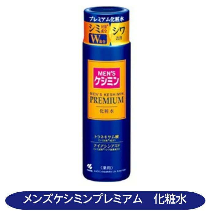 メンズケシミンプレミアム 化粧水 医薬部外品 シミ対策 シワ対策 トラネキサム酸 ナイアシンアミド 小林製薬