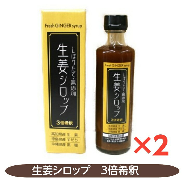 水を一滴も加えずにつくったこだわりの生姜シロップ 高知県の契約農家で採られた生姜をそのまま搾汁し、水を加えずに徳島県産のすだちと沖縄県波照間産の黒糖のみを使用してつくられたシロップです。（3倍希釈） おすすめの飲み方 1.ストレートでそのまま 2.水割り、お湯割り、炭酸水割 3.焼酎などのお酒に加えても美味しくお飲みいただけます。 商品説明 名称 生姜シロップ 原材料名 生姜(高知県産)、黒糖(沖縄県産)、すだちの果汁(徳島県産) 内容量 275ml×2 保存方法 直射日光・高温多湿を避け保存してください 栄養表示成分 エネルギー12.6kcal、たんぱく質0.04g、脂質0.01g、炭水化物3.12g、食塩相当量0.00378g お召し上がり方 1日10~15ccを目安にお飲みください 原産国　区分 日本・食品 ご注意 ☆ 開封後は品質が変化する恐れがありますので、必ず冷蔵庫で保管し早めにお召し上がりください ☆沈殿物は生姜やすだちの食物繊維ですので、よく振ってからお飲みください。 販売者 株式会社サンヘルス お客様相談室03-3271-8381 文責 株式会社さくら医薬品 電話　026-299-7530