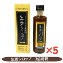 生姜シロップ 5個セット しぼりたて 無添加 生姜シロップ すだち 黒糖
