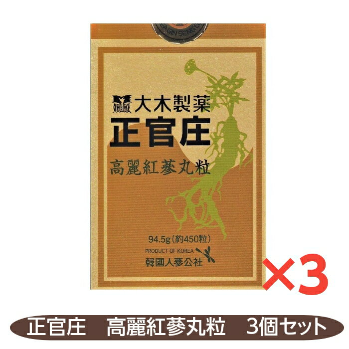 正官庄 高麗紅蔘丸粒 450錠 3個セット 紅蔘 大木製薬 6年根高麗人参