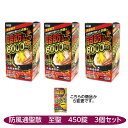【第2類医薬品】防風通聖散 3個セット 肥満症 便秘 防風通聖散「至聖」450錠 北日本製薬 ぽっこりおなか