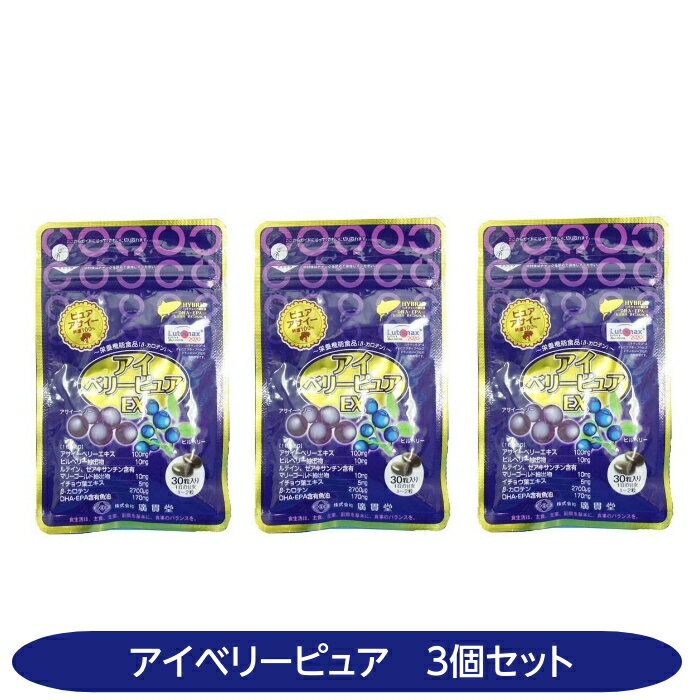 アイベリーピュアEX 30粒 3個セット ビルベリー アサイー ルテイン DHA EPA ゼアキサンチン