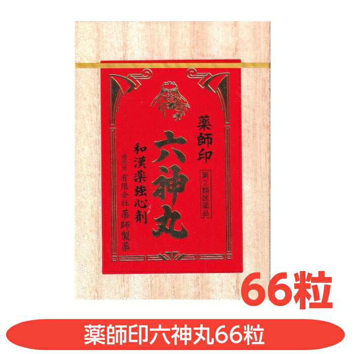 添付文書の内容 商品名 薬師印六神丸66粒 使用上の注意 ●使用上の注意 してはいけないこと(守らないと現在の症状が悪化したり、副作用が起こりやすくなる) 本剤を服用している間は、次の医薬品を服用しないでください 他の強心薬 相談すること 1.次の人は服用前に医師又は薬剤師に相談してください (1)医師の治療を受けている人。 (2)妊婦又は妊娠していると思われる人。 2.次の場合は、直ちに服用を中止し、この説明文 書を持って医師又は薬剤師に相談してください (1)服用後、次の症状があらわれた場合 関係部位症 状消化器悪心・嘔吐 (2)5 〜6 日間服用しても症状がよくならない場合 有効成分・分量 1日量( 4粒)中 ゴオウ 2.0mg センソ 5.0mg ニンジン末 2.2mg 沈香末 2.3mg 牛胆　3.0mg d-ボルネオール　1.0mg 添加物／サリチル酸、寒梅粉、カルボキシメチルセルロースカルシウム、薬用炭 効能・効果 どうき，息ぎれ，気付 用法・用量 大人1回………2粒宛 1日2回水又は白湯にて服用する。 15歳未満の人は服用しないこと 保管及び取り扱い上の注意 用法用量に関連する注意 (1)かまずに服用してください。 (2)用法用量を厳守してください。 保管及び取扱い上の注意 (1)直射日光の当たらない湿気の少ない涼しい所に保管してください。 (2)小児の手のとどかない所に保管してください。 (3)他の容器に入れ替えないでください。 (誤用の原因になったり品質が変わります。) 製造販売元 有限会社薬師製薬〒930−0044 富山市中央通り3−1−15 電話 076−495−5995 受付時間 10時から17時まで(土、日、祝日を除く) 原産国　 日本 文責 株式会社さくら医薬品 電話　026-299-7530 リスク区分 リスク区分 第2類医薬品 医薬品の使用期限 使用期限 使用期限まで半年以上あるものをお送りします。