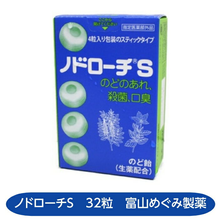 添付文書の内容 商品名/td> ノドローチS 使用上の注意 相談すること 1．次の人は服用前に医師、歯科医師、薬剤師又は登録販売者に相談してください。 (1)医師又は歯科医師の治療を受けている人。 (2)本人又は家族がアレルギー体質の人。 (3)薬によりアレルギー症状を起こしたことがある人 2．次の場合は、直ちに使用を中止し、この箱を持って医師、歯科医師、薬剤師又は登録販売者に相談してください (1)使用後、次の症状があらわれた場合。皮ふ：発疹 発赤 かゆみ (2)5〜6日服用しても症状がよくならない場合。 有効成分・分量 （12粒中） セチルピリジニウム塩化物水和物 6mg グリチルリチン酸二カリウム 15mg キキョウ流エキス1,200mg 効能・効果 口腔内の殺菌 消毒 口臭の除去 のどの炎症による声がれ のどのあれ のどの不快感 のどの痛み のどのはれ 用法・用量 大人（15歳以上）および5歳以上の小児1回2粒、1日3〜6回、1粒ずつ2粒までを口内に含み、かまずにゆっくり溶かして使用してください。 2時間以上の間隔をおいて使用してください。5歳未満は使用しないでください。 用法・用量に関する注意 (1)用法・用量を厳守してください。 (2)小児に服用させる場合には、保護者の指導監督のもとに服用させてください。 (3)かみ砕いたり、飲み込んだりしないでください。 保管及び取り扱い上の注意 (1)直射日光の当たらない湿気の少ない涼しい所に保管してください。 (2)小児の手の届かない所に保管してください。 (3)他の容器に入れ替えないでください（誤用の原因になったり品質が変わることがあります）。 (4)開封後は吸湿を避けるため、袋の口を折り返して保管してください。 (5)使用期限を過ぎた製品は服用しないでください。 発売元 富山めぐみ製薬 製造販売元高市製薬株式会社 リスク区分 リスク区分 指定医薬部外品 医薬品の使用期限 使用期限 使用期限まで半年以上あるものをお送りします。