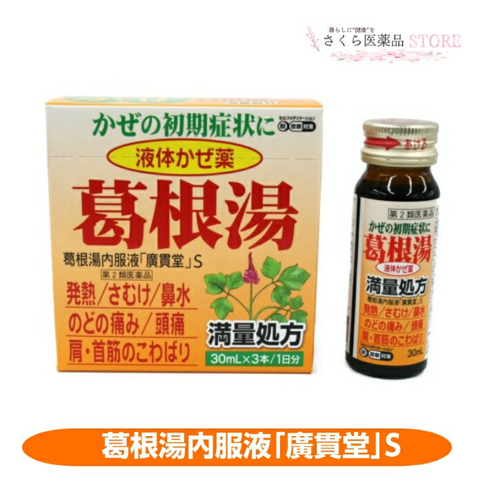【第2類医薬品】葛根湯内服液「廣貫堂」S液体風邪薬 発熱 さむけ 鼻水 のどの痛み 廣貫堂 配置薬 置き薬 富山