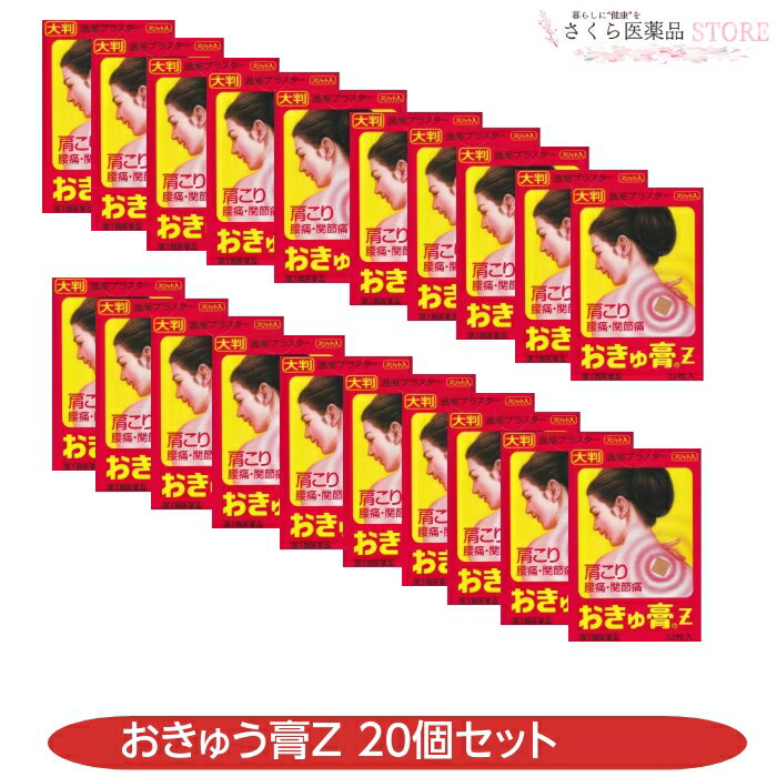 【第3類医薬品】おきゅ膏z 32枚入 20個セット 肩こり 腰痛 関節痛 富山 置き薬 温感プラスター 大判 打撲 捻挫 筋肉痛