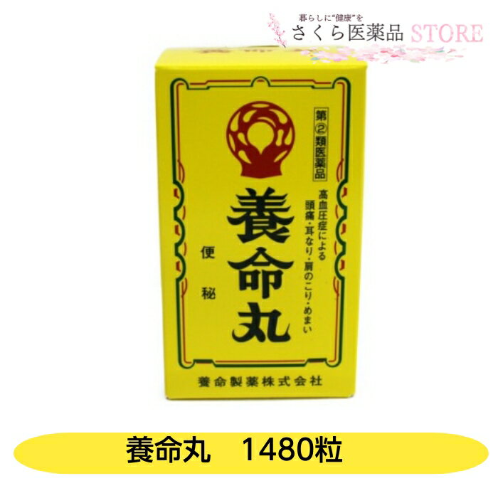 【指定第2類医薬品】養命丸 1480粒 高血圧 肩のこり のぼせ 便秘 耳なり めまい 養命製薬