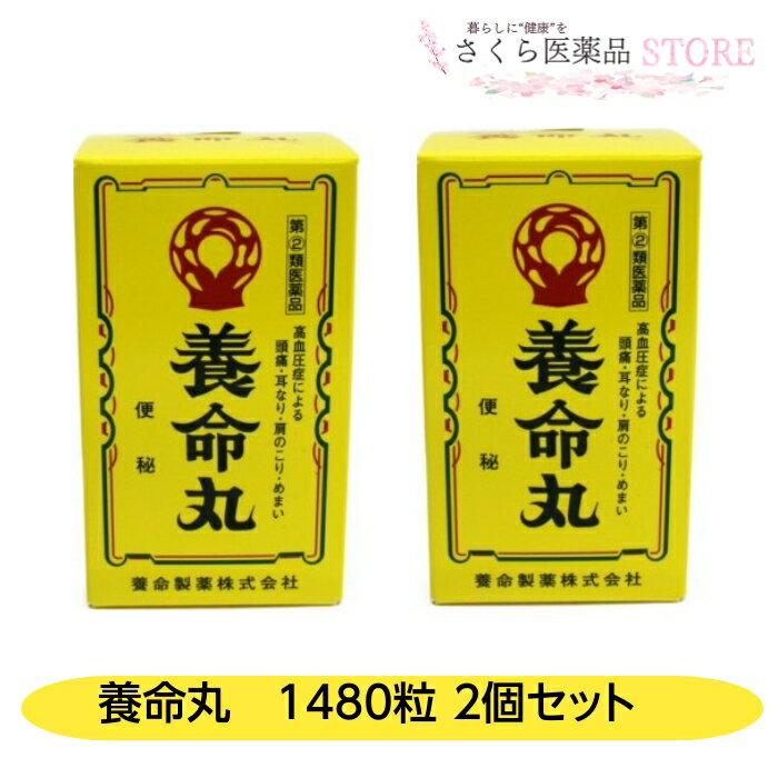 【指定第2類医薬品】養命丸 1480粒 2個セット 高血圧 肩のこり のぼせ 便秘 耳なり めまい 養命製薬