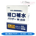 経口補水パウダーW-AID 50包 水分 電解質補給 パウダー 五洲薬品