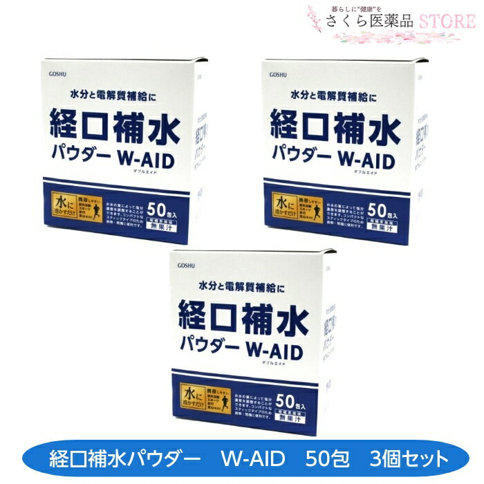 経口補水パウダーW-AID 50包 3個セット水...の商品画像