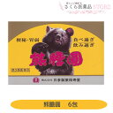 【第3類医薬品】熊膽圓 便秘 胃弱 ウルソ アロエ 6包 富山 配置薬 置き薬 送料無料 日参製薬保寿堂