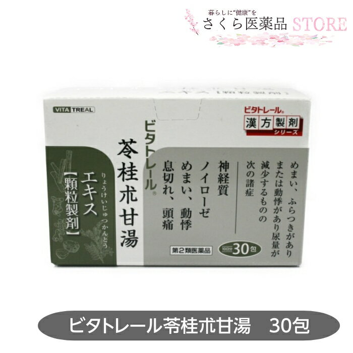 【第2類医薬品】ビタトレール苓桂朮甘湯 30包 神経質 ノイローゼ めまい 動悸 息切れ 頭痛