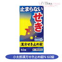 小太郎漢方せき止め錠N 60錠 漢方薬 せき せき止め 小太郎漢方製薬 送料無料