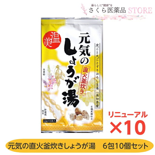 元気の直火釜炊きしょうが湯 6包入 10個セット 本葛粉 高知県産生姜 有機黒糖粉末 元気の直火釜炊きしょうが湯 6包入 10個セット 本葛粉 高知県産生姜 有機黒糖粉末