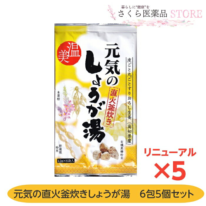 元気の直火釜炊きしょうが湯 6包入 5個セット 本葛粉 高知県産生姜 有機黒糖粉末