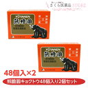 【第3類医薬品】ゆうたんえん キョクトウ 48個 2個セット 便秘 二日酔 胃弱 腹部膨満感 消化不良 富山 配置薬 置き薬 YUTANEN