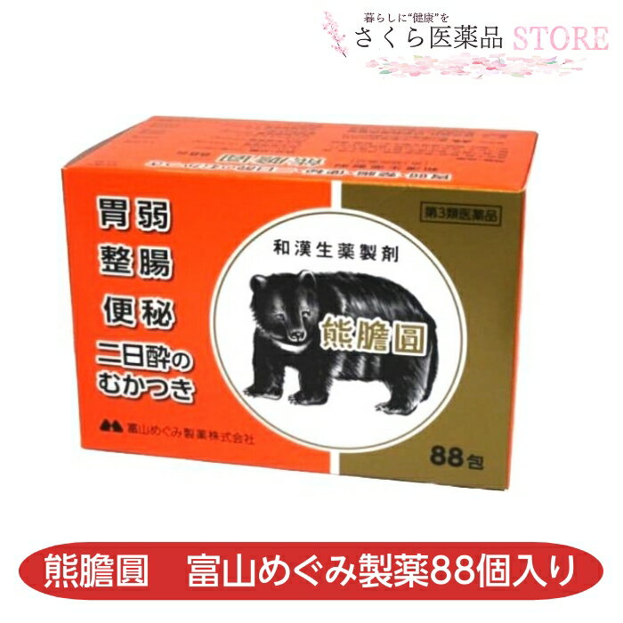 熊膽圓 88包 富山めぐみ製薬 ゆうたん くまのい 富山 配置薬 置き薬 送料無料 胃弱 整腸 便秘 二日酔い むかつき【第3類医薬品】あす楽 1