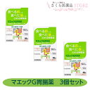 【第3類医薬品】マエックG胃腸薬 48錠 3個セット 胃もたれ 胃部 腹部膨満感 胃弱 食べ過ぎ ジャパンメディック