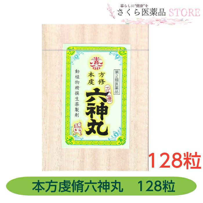 【第2類医薬品】本方虔脩六神丸 128粒養命製薬 どうき 息