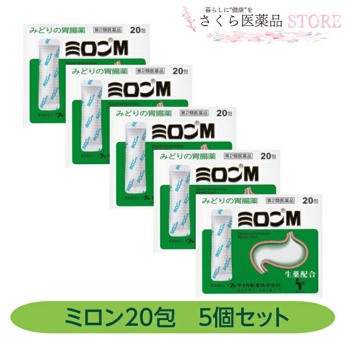 【第2類医薬品】みどりの胃腸薬 「ミロンM」20包 5個セット テイカ製薬 制酸 健胃生薬 胃粘膜修復 利胆剤 消化酵素