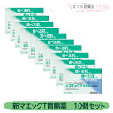 【第3類医薬品】食べる前にも食べた後にも 新マエックT胃腸薬 60錠 10個セット富山 配置薬 置き薬 リニューアル