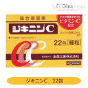 【指定第2類医薬品】ジキニンC22包細粒ビタミンCカンゾウエキスかぜせきたん発熱鼻水全薬工業送料無料