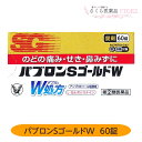 【指定第2類医薬品】パブロンSゴールドW 60錠 大正製薬 のどの痛み せき 鼻水 送料無料