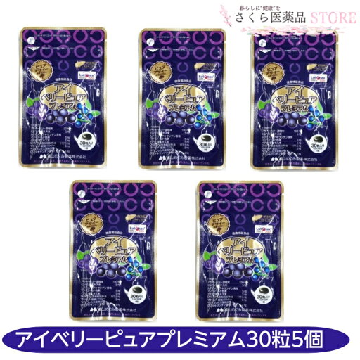 アイベリーピュアプレミアム 30粒 5個セット マキベリー アサイベリー ビルベリー 富山めぐみ製薬 ルテイン イチョウ葉エキス アイベリーピュアプレミアム 30粒 5個セット マキベリー アサイベリー ビルベリー 富山めぐみ製薬 ルテイン イチョウ葉エキス