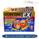 【指定第2類医薬品】新コンタックかぜEX 持続性 36カプセル かぜ 発熱 くしゃみ せき たん のどの痛み 9日分 送料無料