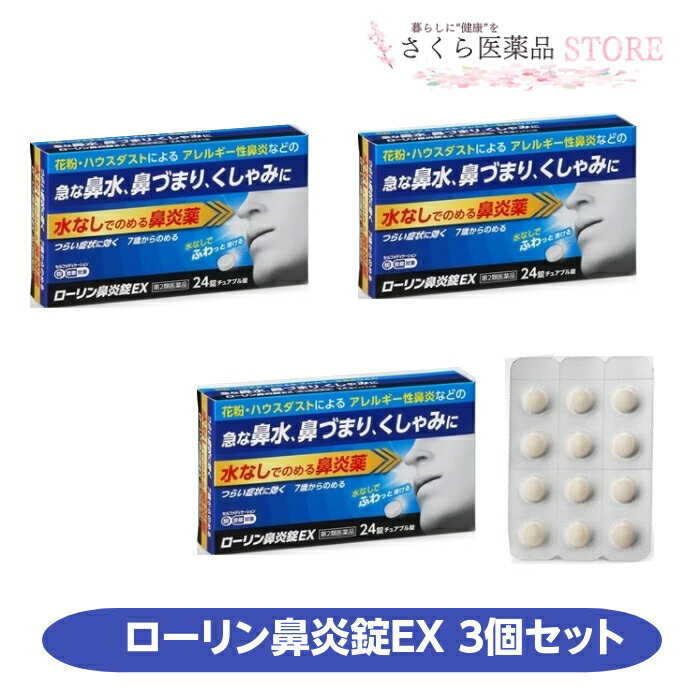 【第2類医薬品】ローリン鼻炎錠EX 24錠 3個セット チュアブル 鼻水 鼻づまり くしゃみ アレルギー性鼻炎 テイカ製薬