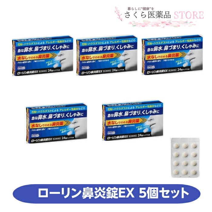 【第2類医薬品】ローリン鼻炎錠EX 24錠 5個セット チュアブル 鼻水 鼻づまり くしゃみ アレルギー性鼻炎 テイカ製薬