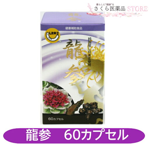 龍参 りゅうじん 60カプセル 純国産LR末III使用エンチーム 龍参 りゅうじん 60カプセル 純国産LR末III使用エンチーム