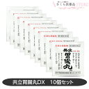 【第3類医薬品】共立胃腸丸DX 30粒 10個セット 食欲不振 胃部腹部膨満感 消化不良 胃弱 食べ過ぎ 飲みすぎ 胸やけ 奈良 配置薬 置き薬 共立薬品工業