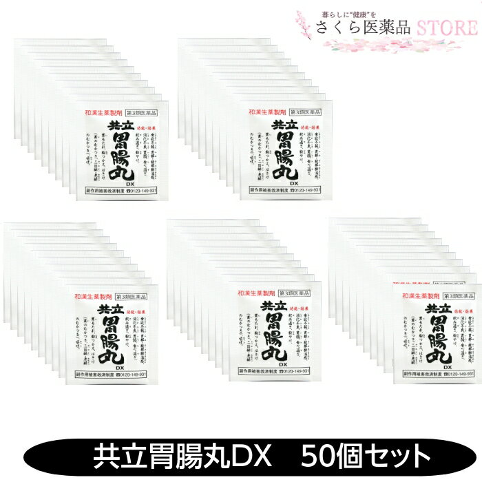 【第3類医薬品】共立胃腸丸DX 50粒 30個セット 食欲不振 胃部腹部膨満感 消化不良 胃弱 食べ過ぎ 飲みすぎ 胸やけ 奈良 配置薬 置き薬 共立薬品工業